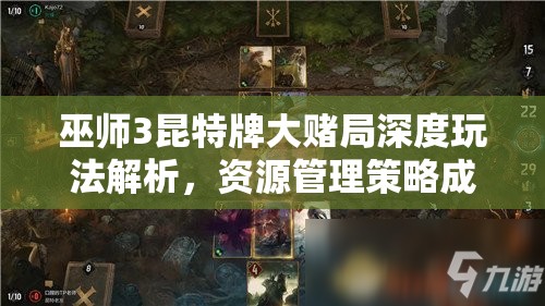 巫师3昆特牌大赌局深度玩法解析，资源管理策略成为胜负关键