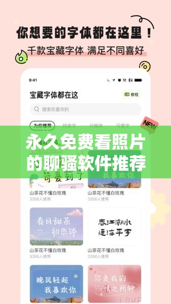 永久免费看照片的聊骚软件推荐：安全、便捷的社交新选择，随时随地畅享互动乐趣