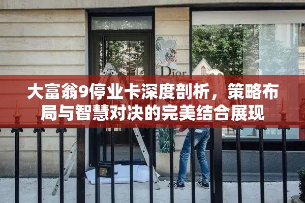 大富翁9停业卡深度剖析，策略布局与智慧对决的完美结合展现