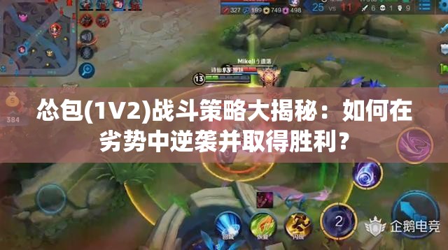 怂包(1V2)战斗策略大揭秘：如何在劣势中逆袭并取得胜利？