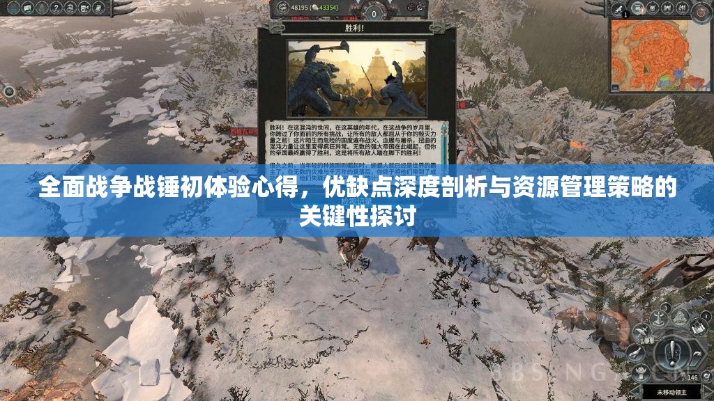 全面战争战锤初体验心得，优缺点深度剖析与资源管理策略的关键性探讨