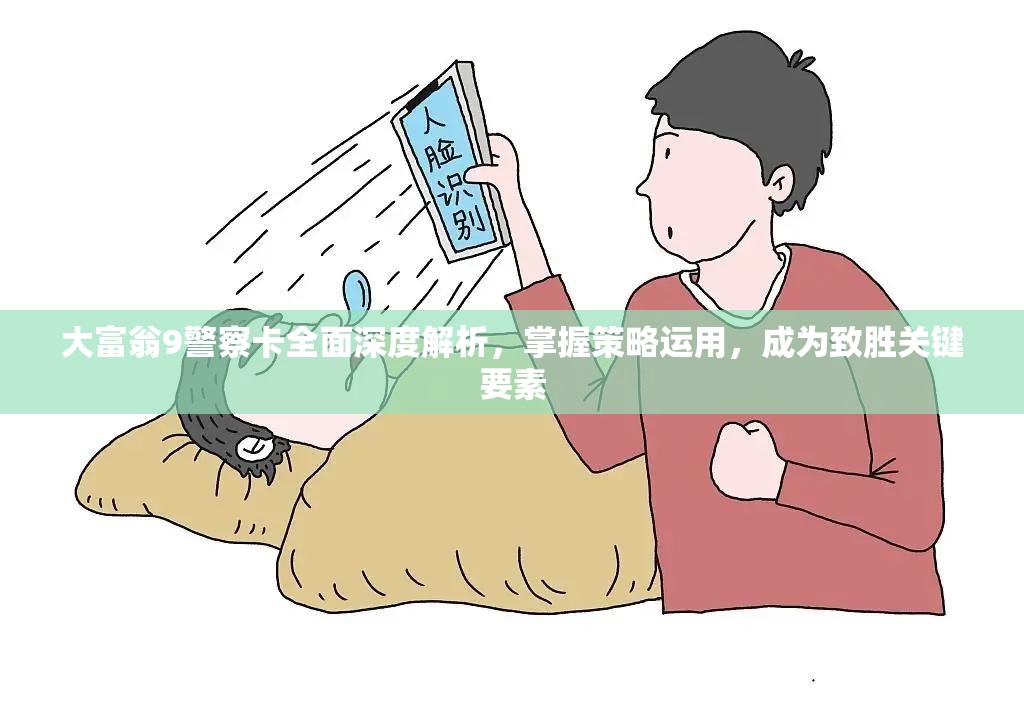 大富翁9警察卡全面深度解析，掌握策略运用，成为致胜关键要素