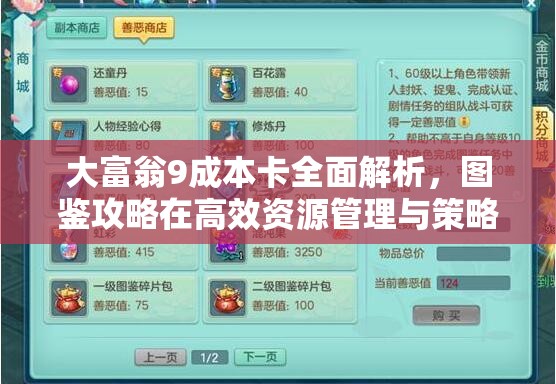 大富翁9成本卡全面解析，图鉴攻略在高效资源管理与策略布局中的重要性