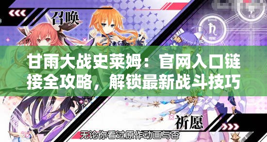 甘雨大战史莱姆：官网入口链接全攻略，解锁最新战斗技巧与角色解析