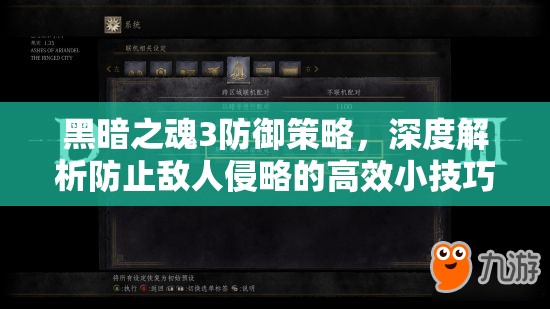 黑暗之魂3防御策略，深度解析防止敌人侵略的高效小技巧