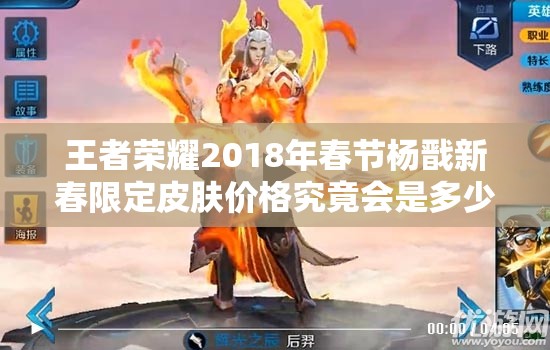 王者荣耀2018年春节杨戬新春限定皮肤价格究竟会是多少？