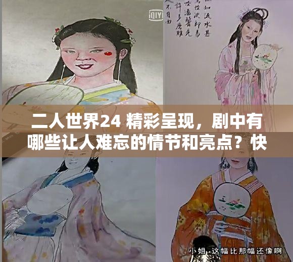 二人世界24 精彩呈现，剧中有哪些让人难忘的情节和亮点？快来一探究竟