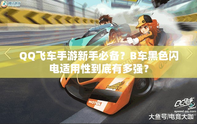 QQ飞车手游新手必备？B车黑色闪电适用性到底有多强？