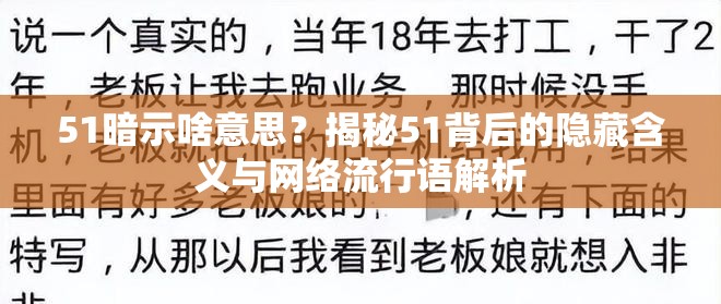 51暗示啥意思？揭秘51背后的隐藏含义与网络流行语解析