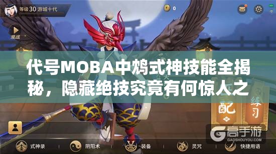 代号MOBA中鸩式神技能全揭秘，隐藏绝技究竟有何惊人之处？