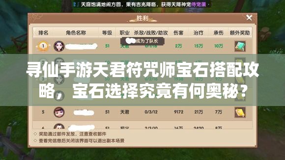 寻仙手游天君符咒师宝石搭配攻略，宝石选择究竟有何奥秘？
