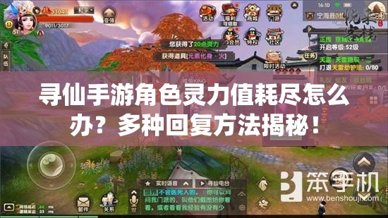 寻仙手游角色灵力值耗尽怎么办？多种回复方法揭秘！