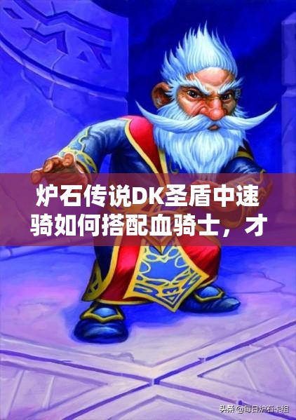 炉石传说DK圣盾中速骑如何搭配血骑士，才能最大化增强进攻？