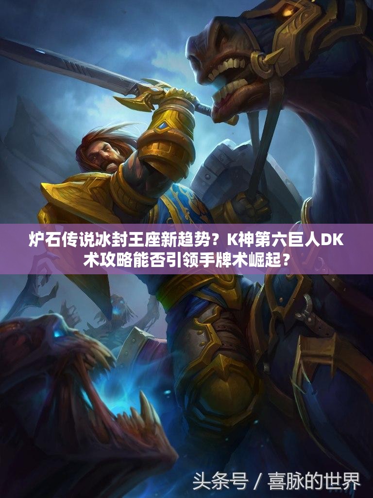 炉石传说冰封王座新趋势？K神第六巨人DK术攻略能否引领手牌术崛起？