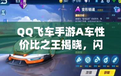 QQ飞车手游A车性价比之王揭晓，闪电风暴真的好用吗？