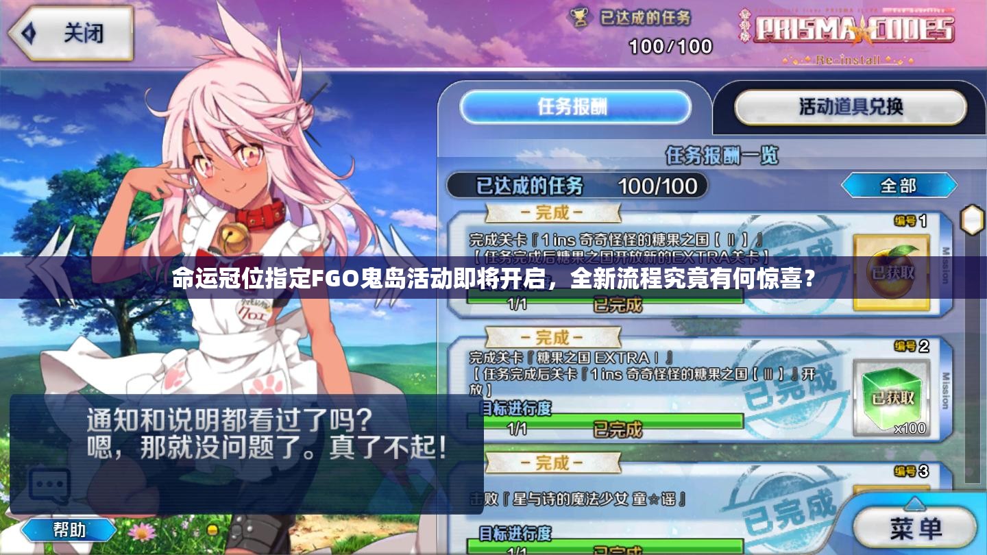 命运冠位指定FGO鬼岛活动即将开启，全新流程究竟有何惊喜？