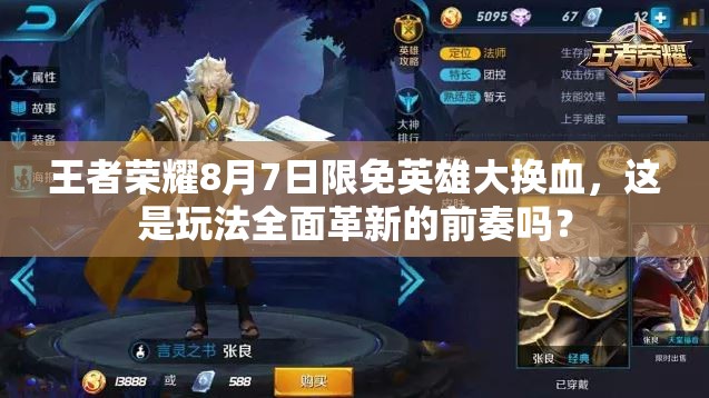 王者荣耀8月7日限免英雄大换血，这是玩法全面革新的前奏吗？