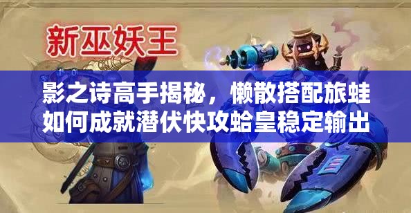 影之诗高手揭秘，懒散搭配旅蛙如何成就潜伏快攻蛤皇稳定输出？
