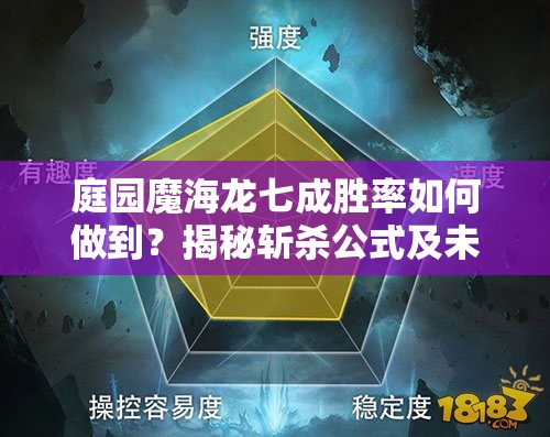 庭园魔海龙七成胜率如何做到？揭秘斩杀公式及未来玩法革命新预测？
