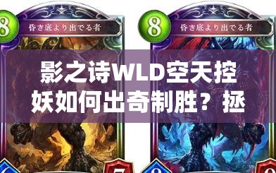 影之诗WLD空天控妖如何出奇制胜？拯救亚里莎的全新思路揭秘！