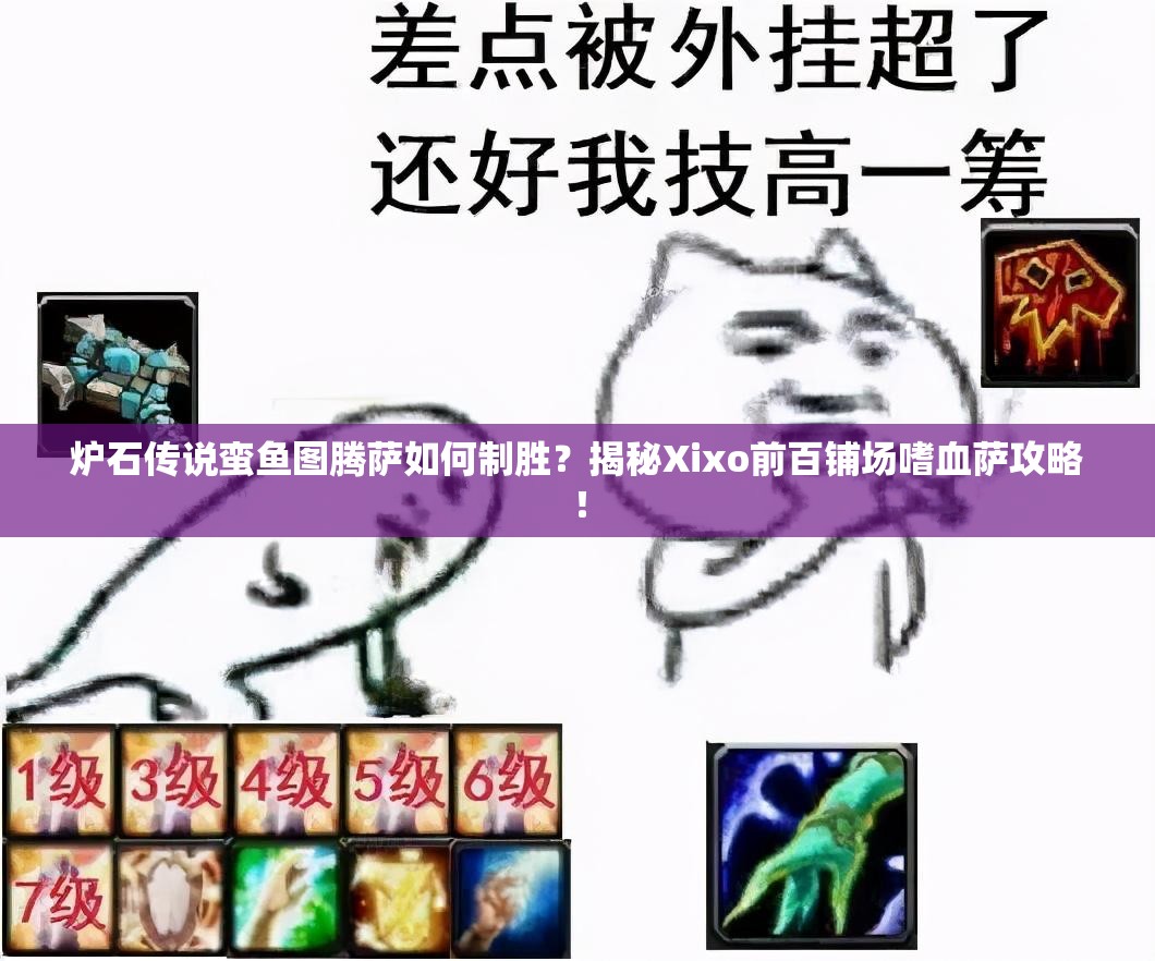 炉石传说蛮鱼图腾萨如何制胜？揭秘Xixo前百铺场嗜血萨攻略！