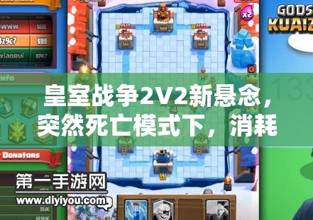 皇室战争2V2新悬念，突然死亡模式下，消耗流毒药攻城槌卡组如何制胜？