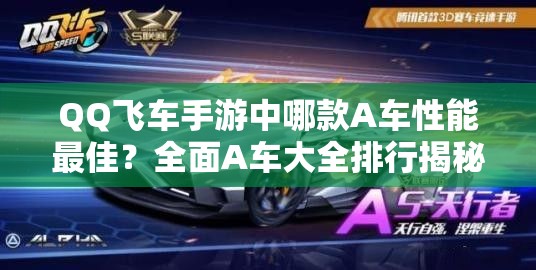 QQ飞车手游中哪款A车性能最佳？全面A车大全排行揭秘！