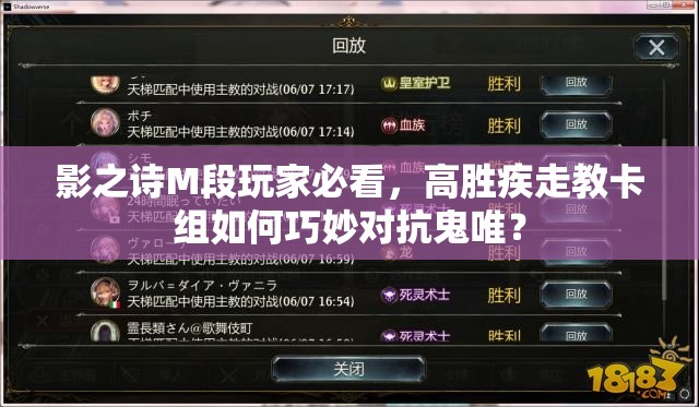 影之诗M段玩家必看，高胜疾走教卡组如何巧妙对抗鬼唯？