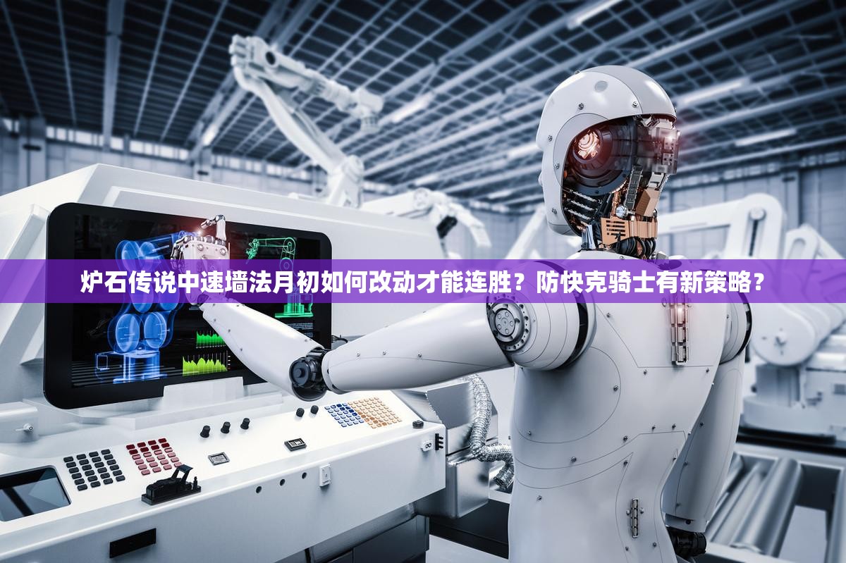 炉石传说中速墙法月初如何改动才能连胜？防快克骑士有新策略？