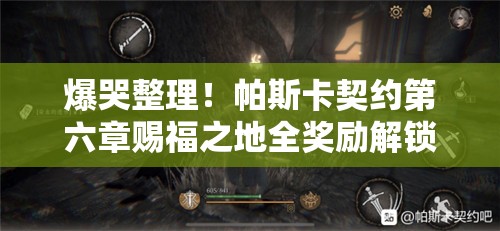爆哭整理！帕斯卡契约第六章赐福之地全奖励解锁攻略